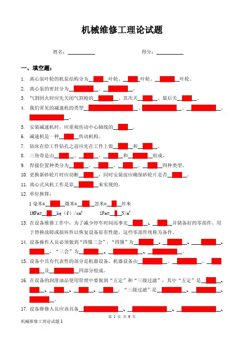 机械设备维修试题2