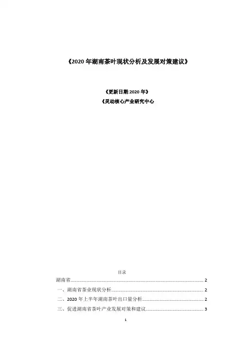 2020年湖南茶叶现状分析及发展对策建议