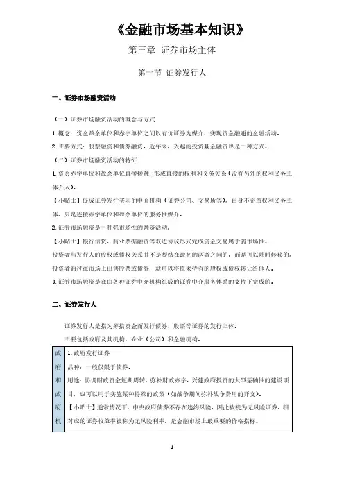 《金融市场基础知识》第三章证券市场主体
