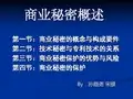 商业秘密概述