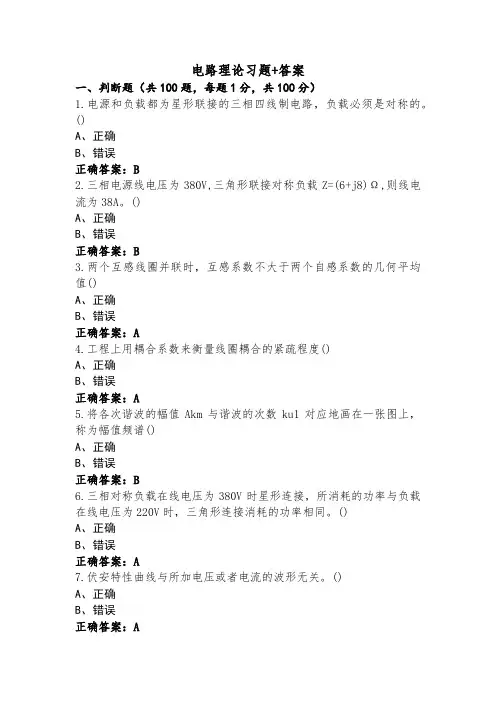 电路理论习题+答案