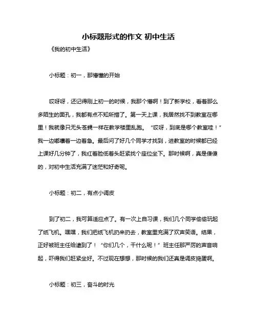小标题形式的作文 初中生活