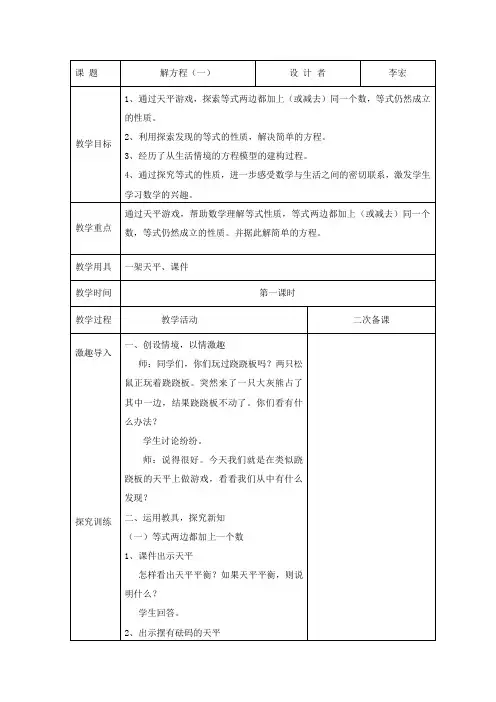 北师大版四年下册数学《解方程》(一)教案+教学反思+二次备课教案+教学反思+二次备课