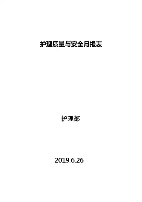 护理质量与安全月报表