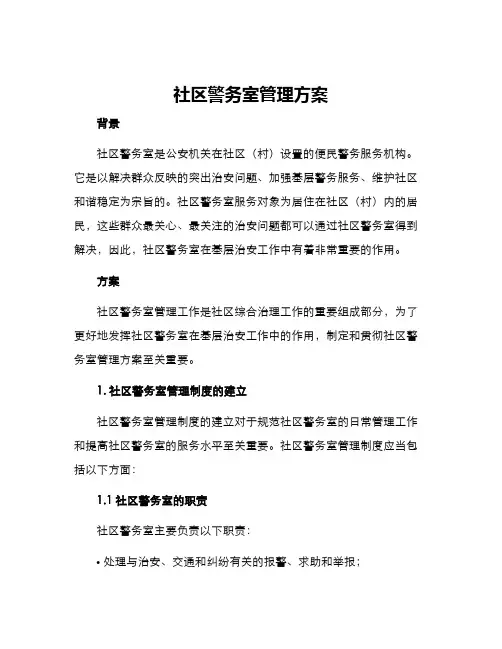 社区警务室管理方案