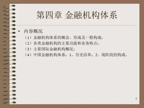 (推荐)《金融机构体系教案》PPT课件