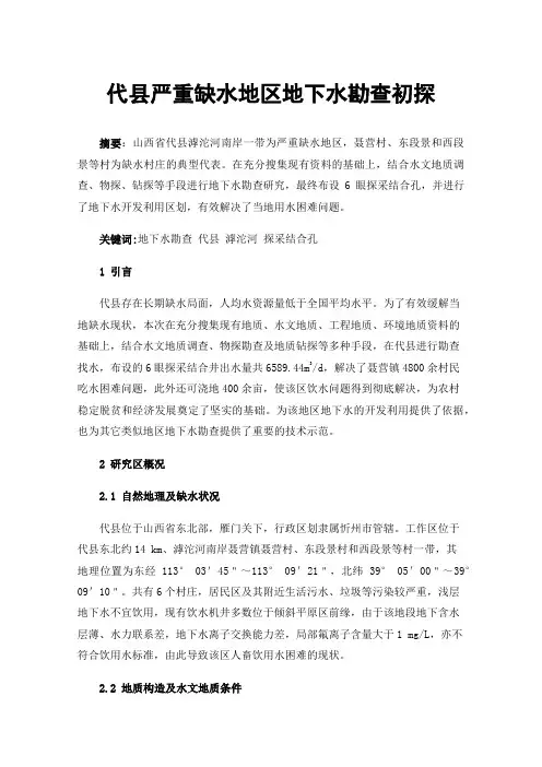 代县严重缺水地区地下水勘查初探