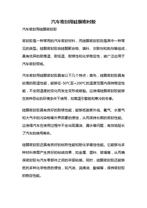 汽车密封用硅酮密村胶