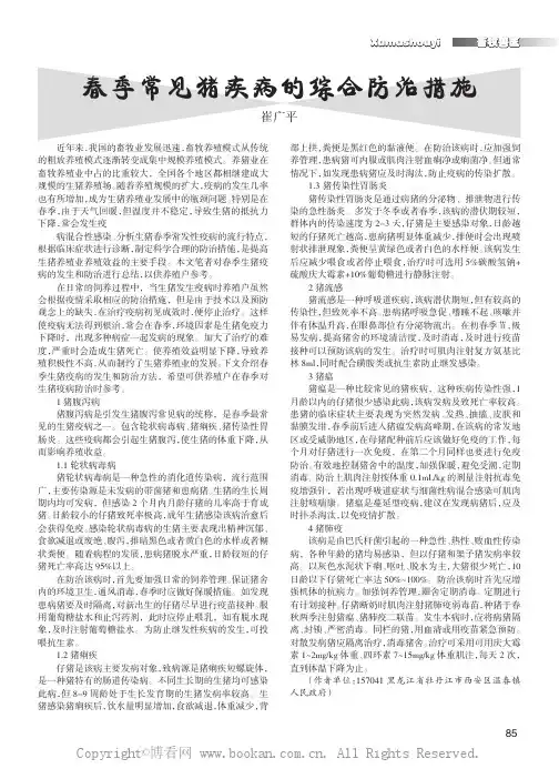 春季常见猪疾病的综合防治措施      