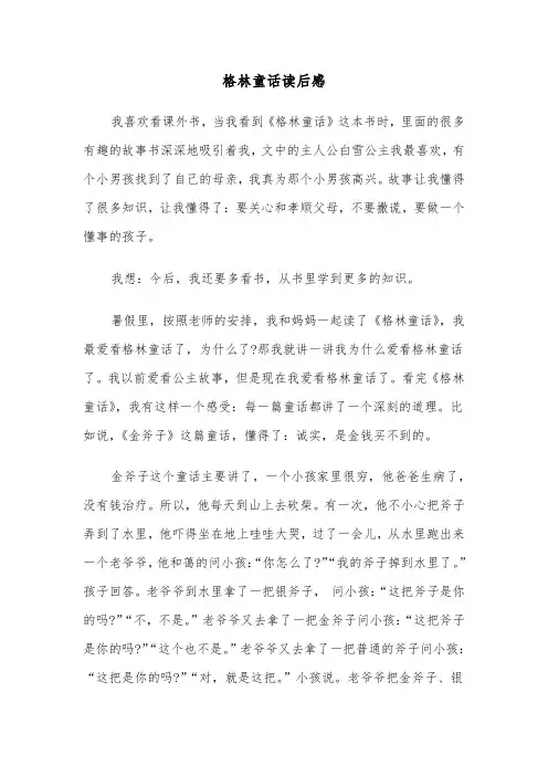 格林童话读后感(6篇)