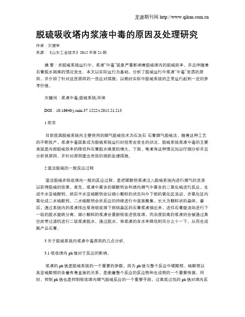 脱硫吸收塔内浆液中毒的原因及处理研究