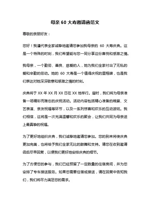 母亲60大寿邀请函范文