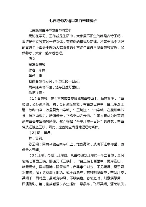 七言绝句古诗早发白帝城赏析