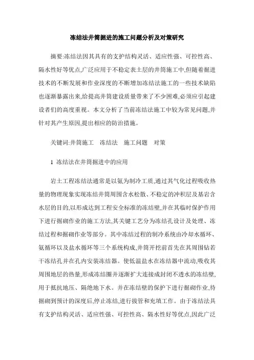 冻结法井筒掘进的施工问题分析及对策研究
