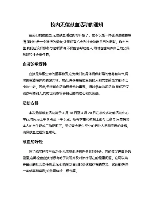 校内无偿献血活动的通知