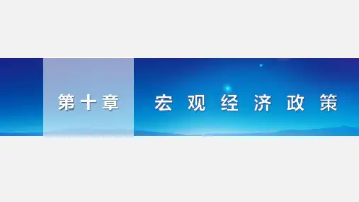 《经济学基础》课件——第10章 宏观经济政策