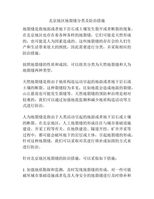 北京地区地裂缝分类及防治措施