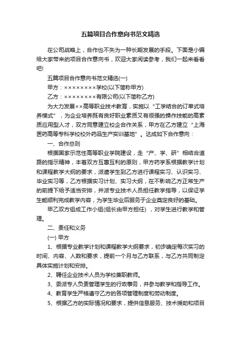 五篇项目合作意向书范文精选