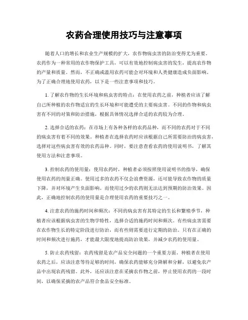 农药合理使用技巧与注意事项