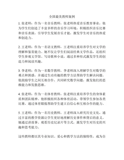 全国最美教师案例