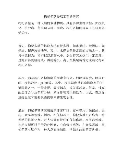 枸杞多糖提取工艺的研究