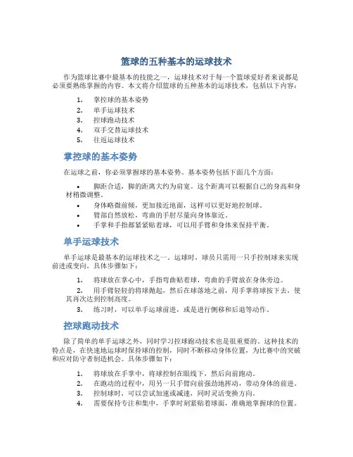 篮球的五种基本的运球技术