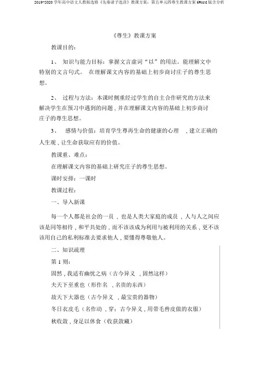 2019-2020学年高中语文人教版选修《先秦诸子选读》教案：第五单元四尊生教案6Word版含解析