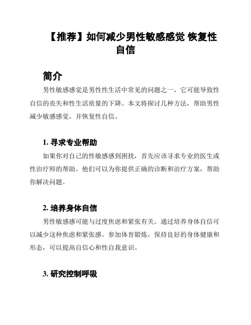 【推荐】如何减少男性敏感感觉 恢复性自信