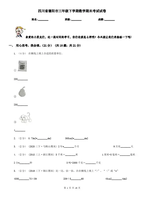 四川省德阳市三年级下学期数学期末考试试卷