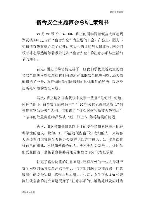 宿舍安全主题班会总结策划书.doc