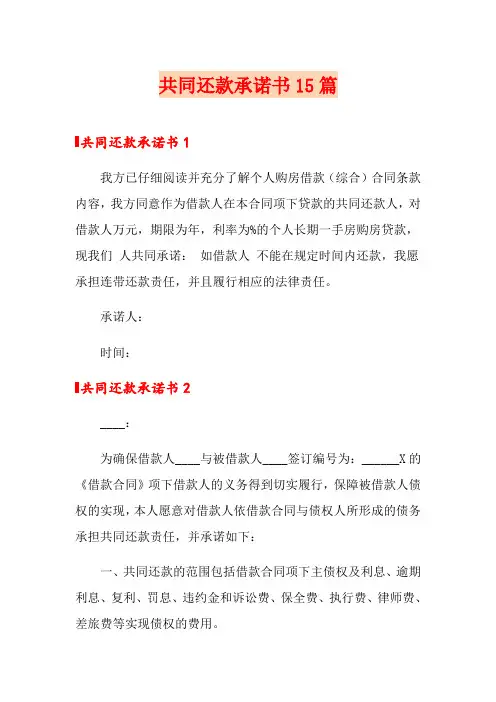 共同还款承诺书15篇