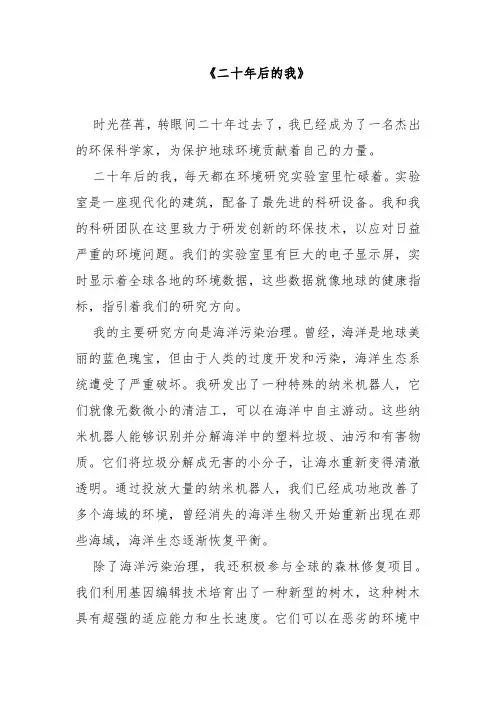 作文《二十年后的我》