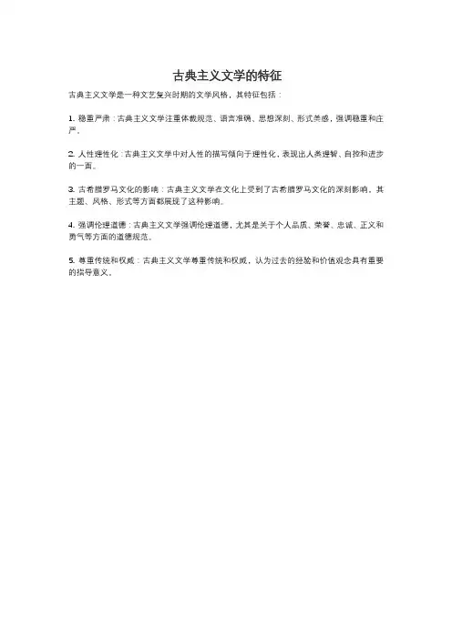 古典主义文学的特征