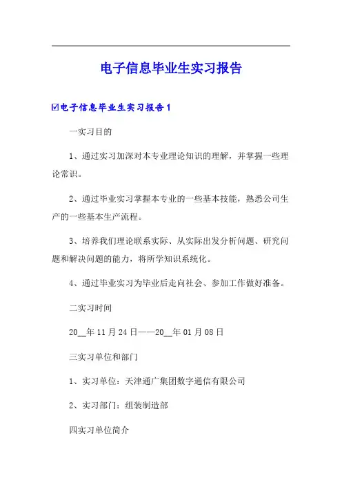 电子信息毕业生实习报告