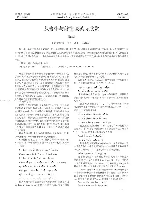 从格律与韵律谈英诗欣赏