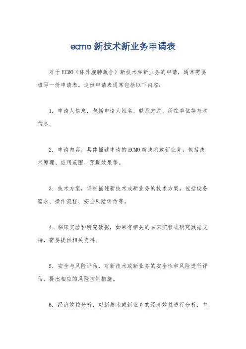 ecmo新技术新业务申请表