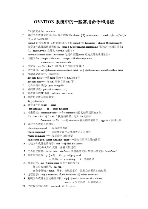 OVATION系统中的一些常用命令和用法