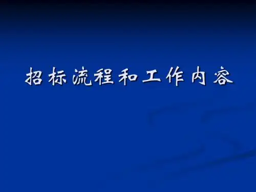 招标流程和工作内容PPT课件