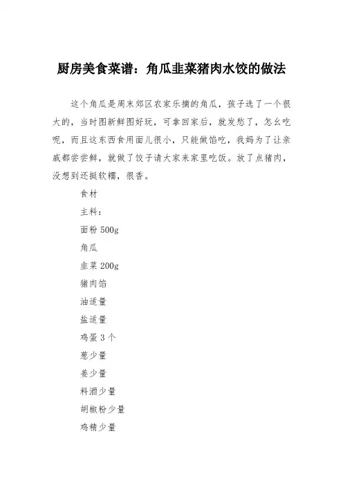 厨房美食菜谱：角瓜韭菜猪肉水饺的做法