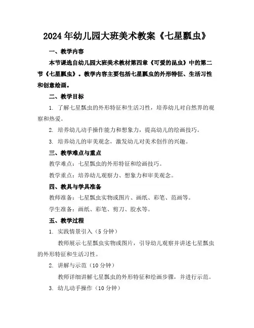 2024年幼儿园大班美术教案《七星瓢虫》