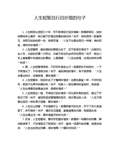 人生短暂且行且珍惜的句子