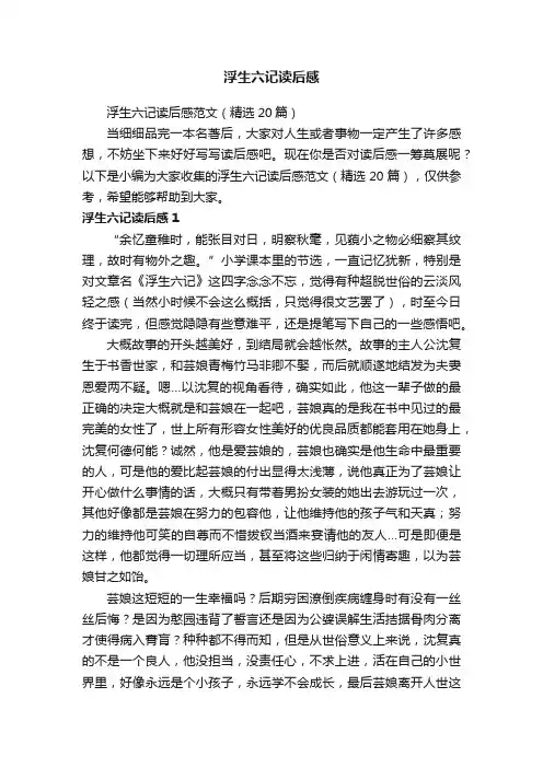 浮生六记读后感范文（精选20篇）