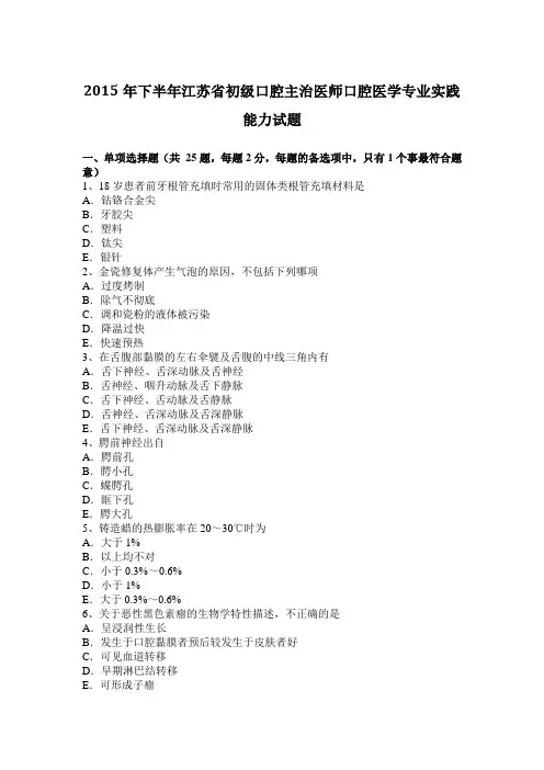 2015年下半年江苏省初级口腔主治医师口腔医学专业实践能力试题