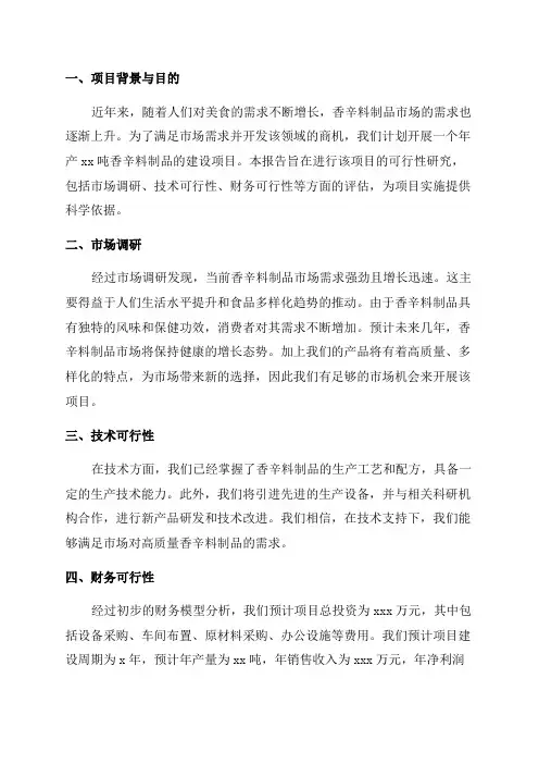 年产xx吨香辛料制品建设项目可行性研究报告