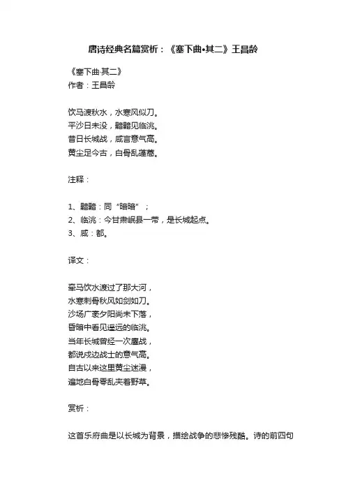 唐诗经典名篇赏析：《塞下曲·其二》王昌龄