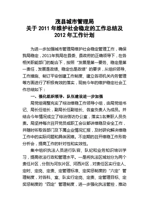 关于2011年维护社会稳定的工作总结及2012年工作计划