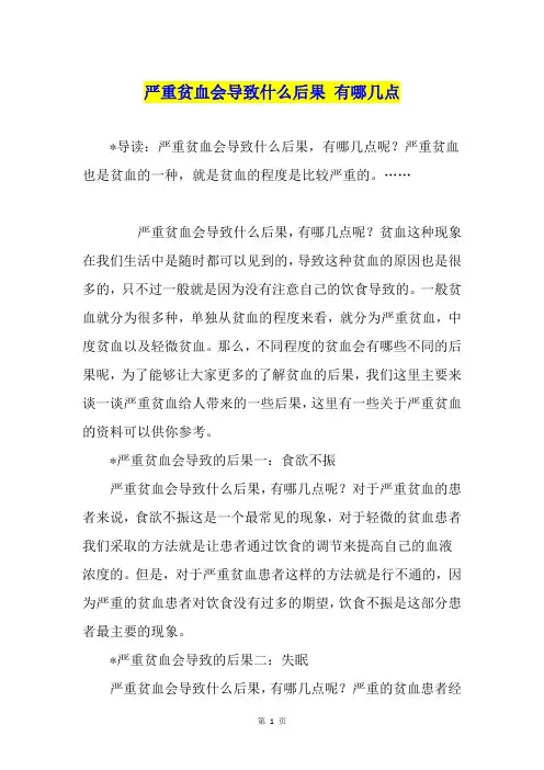 严重贫血会导致什么后果 有哪几点