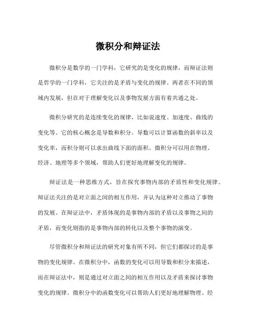 微积分和辩证法