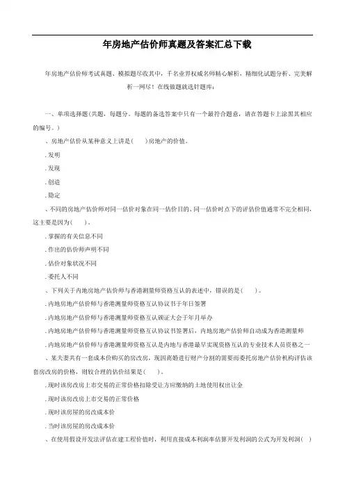 2014年房地产估价师真题及答案汇总下载