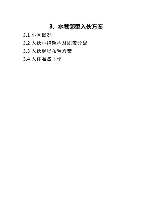 水巷邻里入伙方案计划